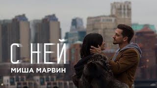 Миша Марвин  С ней премьера клипа 2018 [upl. by Anahtor]