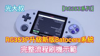 【RG353P】升級新版Batocera系統刷機示範 AnbernicRG353V、RG353VS、RG353M通用【光大叔】 [upl. by Lukey875]