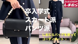 【しまむら購入品】セレモニーファッション✨卒入学式何着る？パンツ派orスカート派 [upl. by Yelkrab891]