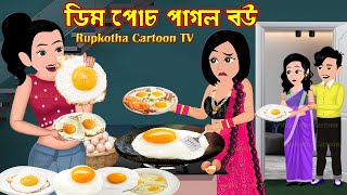 ডিম পোচ পাগল বউ Dim Poch Pagol Bou  Bangla Cartoon  Mathe Haga Bou Part 2  Rupkotha Cartoon TV [upl. by Oiril395]