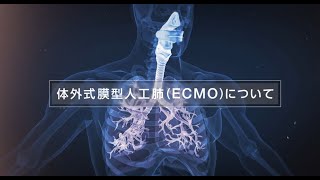 テルモ株式会社「体外式膜型人工肺（ECMO）について」（2021年） [upl. by Norved]