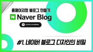 홈페이지형 블로그만들기 1 네이버 블로그 디자인의 비밀 [upl. by Enaelem]