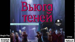 Вьюга теней Алексей Пехов Аудиокнига Фэнтези [upl. by Arria]