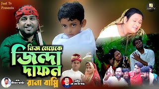 নিজ মেয়েকে জিন্দা দাফন  রানা বাপ্পী গ্রামীন কিচ্ছা পালা 2024 Rana bappy gramin kiccha Pala gaan [upl. by Wilkison793]