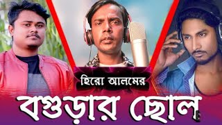 Hero Alom এর quotবগুড়ার ছোলquot  O Suri Tor Bari kona kuti  Rabby ft Shuvo  Hero Alom New Song 2021 [upl. by Iralav258]