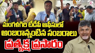 LIVE🔴 మొదలైన టీడీపీ సంబరాలు  Chandrababu At TDP Office Mangalagiri  TDP Celebrations [upl. by Rabbaj863]