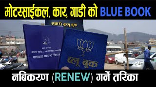 BLUE BOOK RENEW गर्ने तरिका  BLUE BOOK RENEW PROCESS IN NEPAL  BLUEBOOK RENEW IN NEPAL  RENEW [upl. by Niarb]