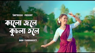 Kalo jole kuchla toleকালো জলে কুচলা তলে Iman ChakrobortyDance cover by Saptarshi Creation [upl. by Rhett255]