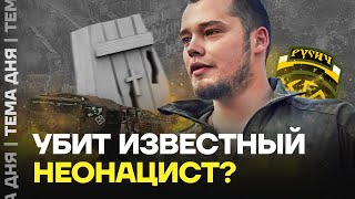 Нацист из армии России убит Кто такой Алексей Мильчаков [upl. by Novart615]