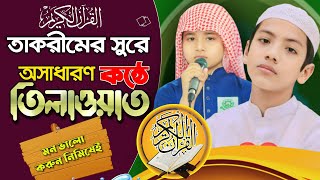 তাকরীমের সুরে সুন্দর একটি তিলাওয়াত  Quran tilawat Tune By Shaleh Ahmad Takrim [upl. by Dyanna900]