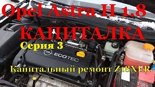 Opel Astra H GTC Z18XER  капитальный ремонт двигателя серия 3 [upl. by Ellard]