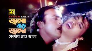 Jala Boro Jala  জ্বালা বড় জ্বালা  Popy amp Riaz  Bipasha amp Asif  Khepabasu  Anupam [upl. by Kreg]