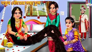 Natun bouer lamba chul  নতুন বৌয়ের লম্বা চুল  Bangla Story  Bangla Stories  Bengali Cartoon [upl. by Ahsienaj248]