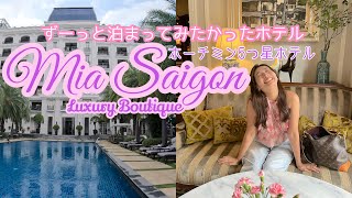 ずーっと泊まってみたかったホーチミン5つ星ホテル Mia Saigon Luxury Boutique [upl. by Ayanad]