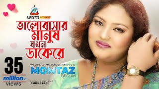 Valobashar Manush Jokhon Dakere  Momtaz  ভালোবাসার মানুষ যখন ডাকেরে  Music Video [upl. by Laehcim]