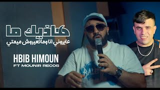 Hbib Himoun 2024 Ft Mounir Recos  3ayrouni Ana w Mat3ayrouch Mimti هاذيك ما  Vidéo Clip Live [upl. by Arluene]