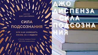 Аудиокнига Джо Диспенза  Сила подсознания или Как изменить жизнь за 4 недели [upl. by Kraft884]