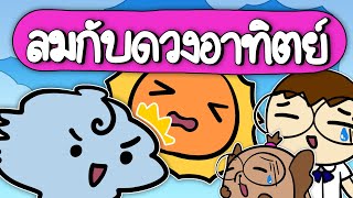 เล่านิทานเรื่อง ลมกับดวงอาทิตย์  Point of View Kids [upl. by Faires]