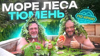 Тюмень Море леса [upl. by Duong]