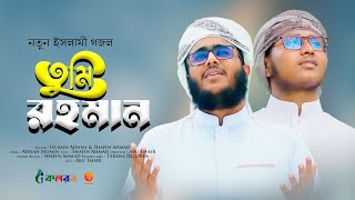 নতুন ইসলামী গজল Tumi Rahoman  তুমি রহমান  By  Husain Adnan amp Shafin Ahmad  KalarabTarana 2021 [upl. by Aviv]