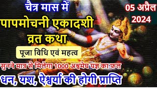 Ekadashi Vrat Katha एकादशी व्रत कथा  Ekadashi Vrat Ki Katha एकादशी व्रत की कथा  Ekadashi ki Katha [upl. by Klemens]