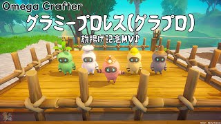 【Omega Crafter】謎のプロレス団体現る！『グラプロの歌』 [upl. by Areta582]