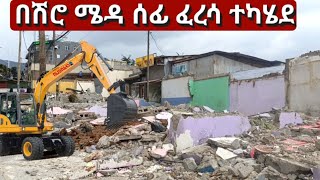 ከስድስት ኪሎ  ሽሮ ሜዳ ሰፊ የልማት ተነሺዎች ፈረሳ ተካሄደ። Addis Ababa Shiro Meda Walking Tour [upl. by Nibot241]