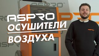 Осушители воздуха ASPRO [upl. by Airoled]