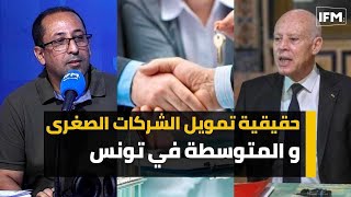 حقيقية تمويل الشركات الصغرى و المتوسطة في تونس [upl. by Euqimod]