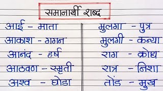 मराठी समानार्थी शब्द ५० समानार्थी शब्दसमानार्थी शब्द Synonyms In Marathi Samanarthi Shabd [upl. by Elbring68]