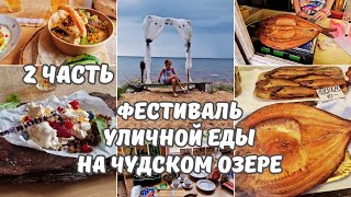 Фестиваль уличной еды на Чудском озере 2024Цены в ЭстонииКопченая рыбаPeipsi Toidu Tänav2 Часть [upl. by Hendrika213]