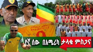 የኛሰው በአሜሪካ የአንጋፋዎቹ የክብር ዝግጅት [upl. by Prentice]