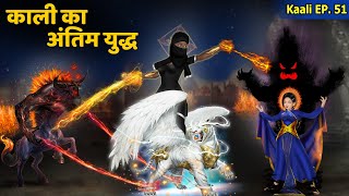 Kaali Ep 51 काली का अंतिम युद्ध  Women Empowerment  Hindi Kahani  Kaali The Super Shakti [upl. by Aciemaj]