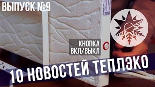 Новости о кварцевых обогревателях ТеплЭко 2016  Выпуск №9 [upl. by Margaretta]