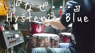 なぜ・・・Hysteric Blue Drum Cover ドラム叩いてみた [upl. by Pam]