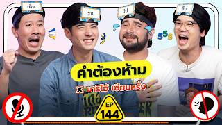 คำต้องห้าม EP144  เทพลีลา x มาริโอ้ เซียนหรั่ง [upl. by Eadith77]