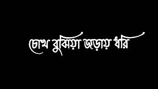 ভাবতে ভাবতে তারে আমি চোখ বুঝিয়া জড়ায় ধরি  Vabte Vabte Tare Ami  Black Screen Lyrics 💘❤️ [upl. by Kinch]