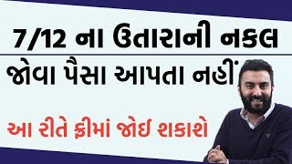 712 ના ઉતારાની નકલ જોવા માટે પૈસા આપતા નહીં ઑનલાઈન આ રીતે મળી જશે  Ek Vaat Kau [upl. by Bohrer]