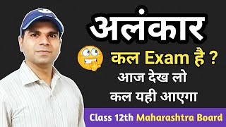 Alankar Hindi Grammar Class 12 Maharashtra Board  Class 12th Alankar  अलंकार हिंदी व्याकरण [upl. by Alodee]