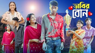 ভাবির বোন । Bhabir Bon । Notun Bangla Natok। Riyaj Toni amp Salma। Palli Gram TV Latest Video [upl. by Darrin]