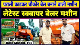 पराली का स्क्वायर बेलर  Parali katne ki machine  Shaktiman Bale Master 165  Square baler machine [upl. by Lehcnom]