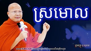 ស្រមោលអប់រំចិត្តម្ចាស់គ្រូ គូ​ សុភាព [upl. by Glanville499]