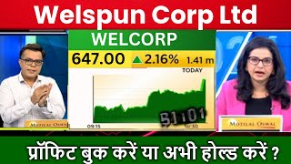 Welspun Corp Ltd Share Latest News Welspun Corp Share Price Target Welspun Corp Stock Analysis [upl. by Nami857]