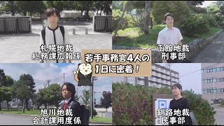 若手事務官４人の１日に密着！＠北海道 [upl. by Wyn]