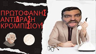 ΚΡΟΜΠΙΣΙΟΣ ΚΡΑΖΕΙ ΜΠΙΛΙΑ 🤬 kroba krobatv greekstreams [upl. by Pacorro]