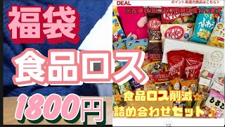 【福袋】食品ロス福袋！良かった！ [upl. by Iren]