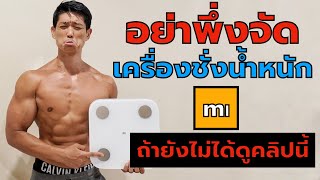 อย่าพึ่งจัด เครื่องชั่งน้ำหนัก xiaomi mi body composition scale 2 ถ้ายังไม่ดูคลิปนี้ [upl. by Alfi523]