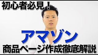 Amazonの商品ページ（カタログ）作成方法を徹底解説【第２回Amazon出品初心者講座】 [upl. by Anowahs]