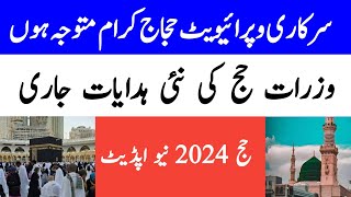 Hajj 2024 News Today  Private And Govt Hajj Scheme 2024 حج 2024 [upl. by Tsai]