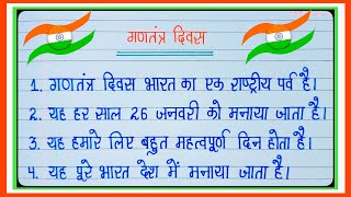 गणतंत्र दिवस पर निबंध l 10 Lines Essay On Republic Day In Hindi l 10 Lines Essay On 26 January l [upl. by Jim]